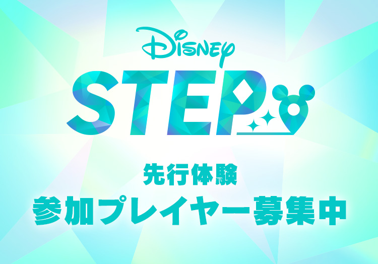 Disney STEP 先行体験参加プレイヤー募集中