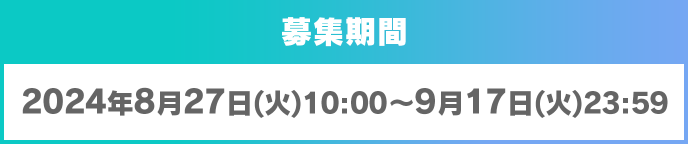 募集期間2024年8月27日(火)10:00～9月17日(火)23:59