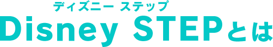 ディズニー ステップDisney STEPとは