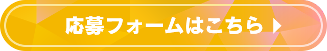 応募フォームはこちら