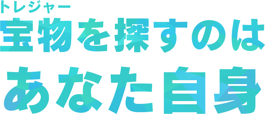 宝物を探すのは あなた自身 