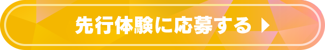 先行体験に応募する