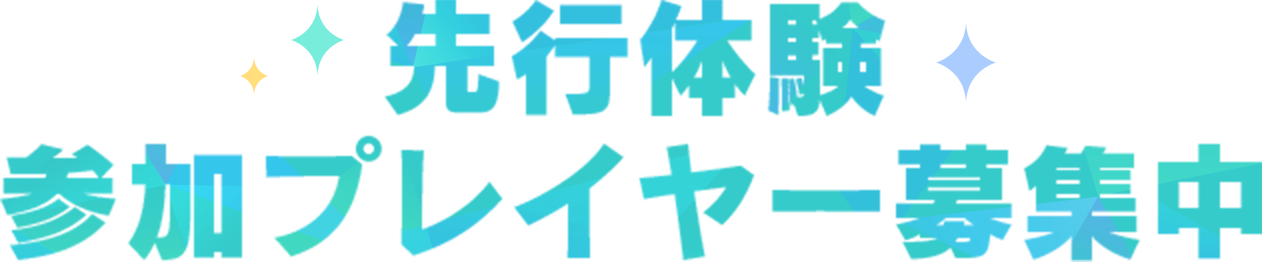 先行体験参加プレイヤー募集中