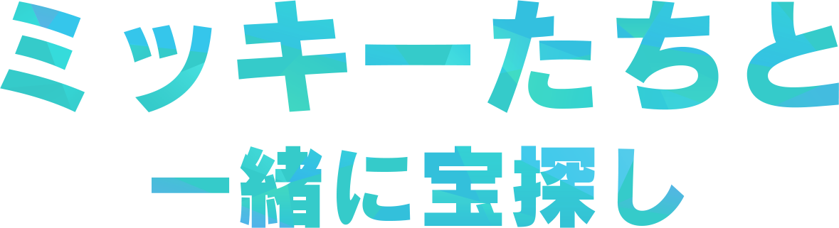 あなたの街が宝探しの舞台に