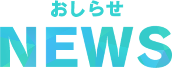 おしらせ NEWS