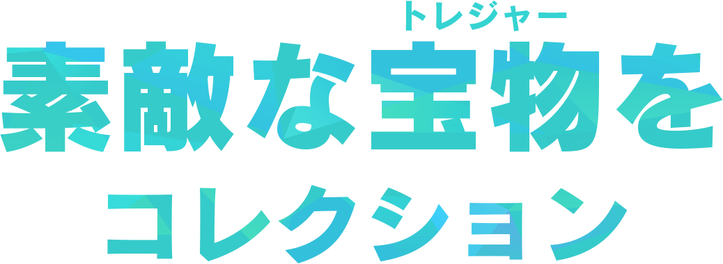 トレジャー 素敵な宝物をコレクション