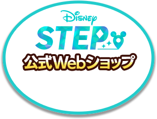 『Disney STEP（ディズニー ステップ）』公式Webショップ
