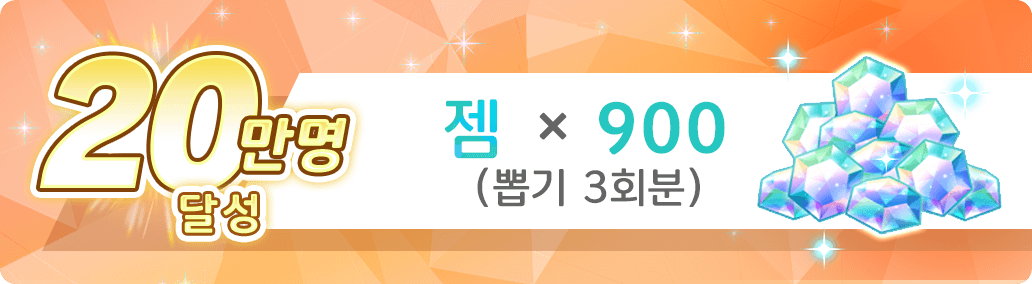 20만명 달성 젬×900 (뽑기 3회분）※합계 젬×1,500