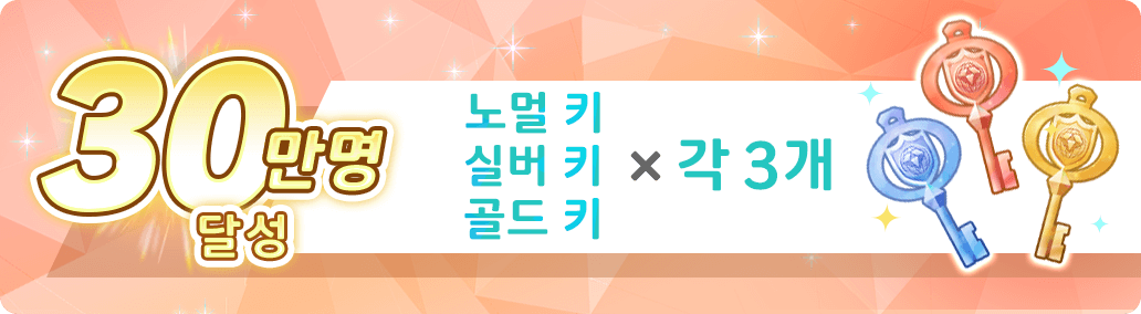 30만명 달성 노멀 키×3 실버 키×3 골드 키×3