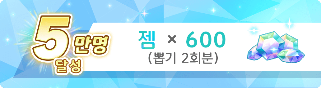 5만명 달성 젬×600（뽑기 2회분）