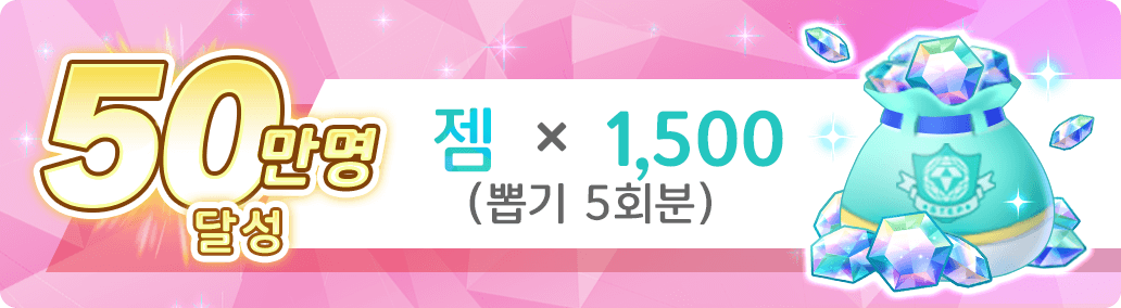 50만명 달성 젬 ×1,500（뽑기 5회분）※합계 젬 ×3,000（뽑기 10회분）