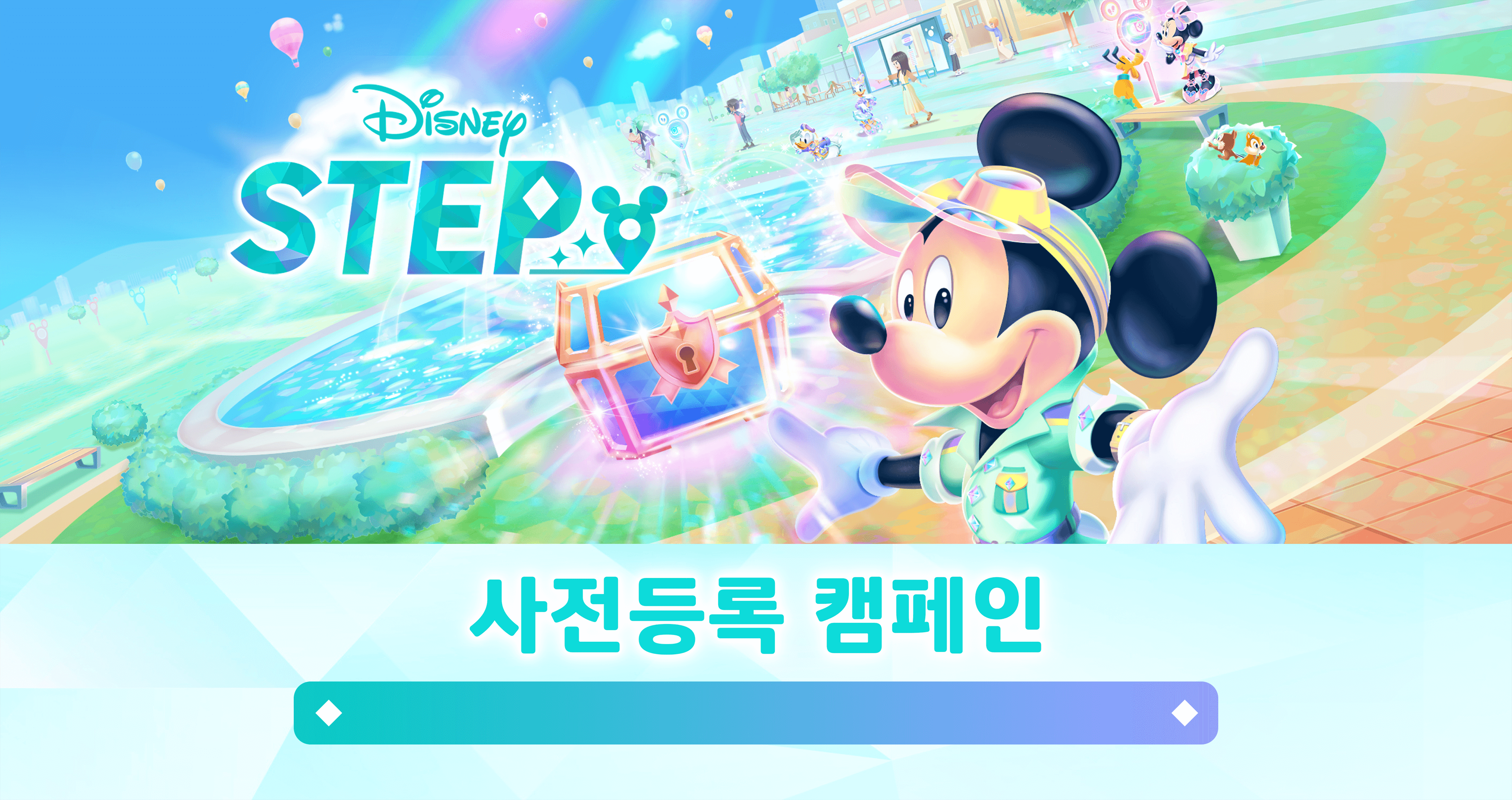 Disney STEP 사전등록 캠페인 실시중