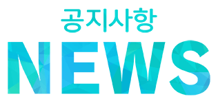 공지사항 NEWS