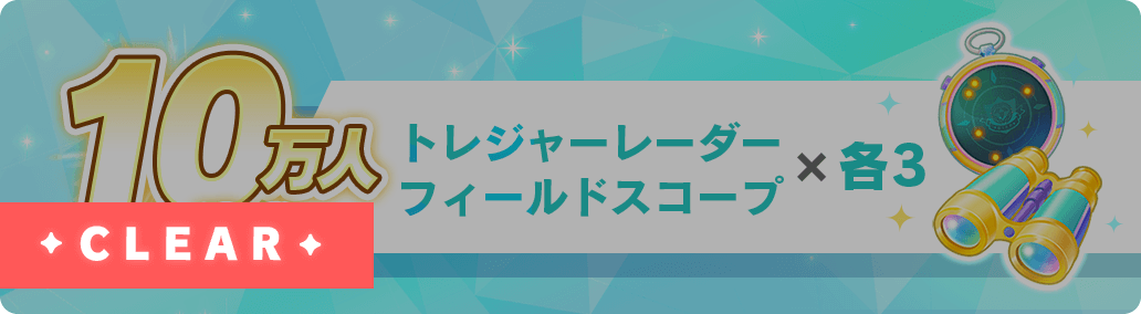 10万人達成 トレジャーレーダー フィールドスコープ×各3