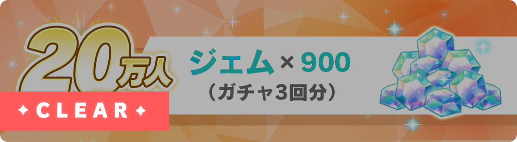 20万人達成 ジェム×900（ガチャ3回分）