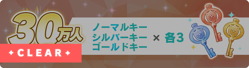 30万人達成 ノーマルキー シルバーキー ゴールドキー×各3