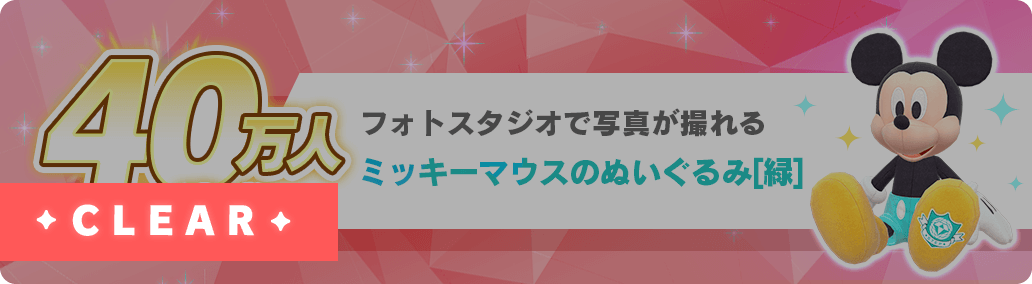 40万人達成 フォトスタジオで写真が撮れるミッキーマウスのぬいぐるみ[緑]