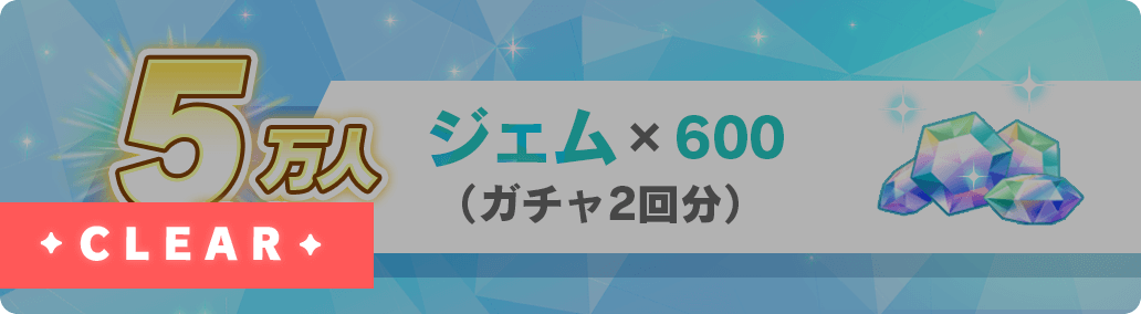 5万人達成 ジェム×600（ガチャ2回分）