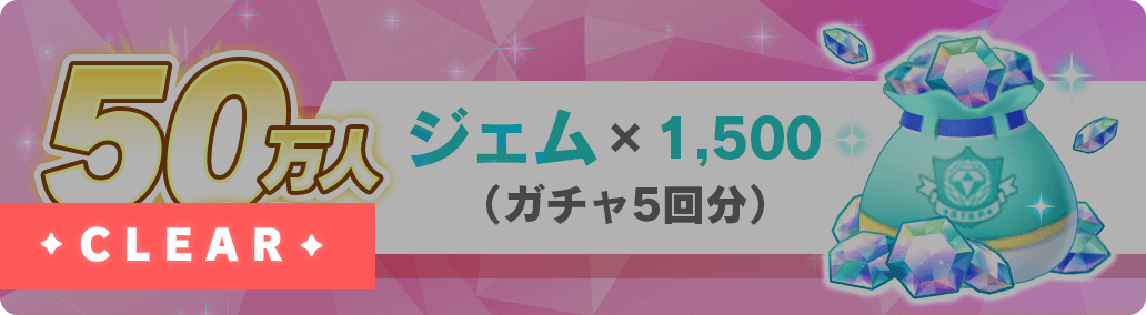 50万人達成 ジェム×1,500（ガチャ5回分）