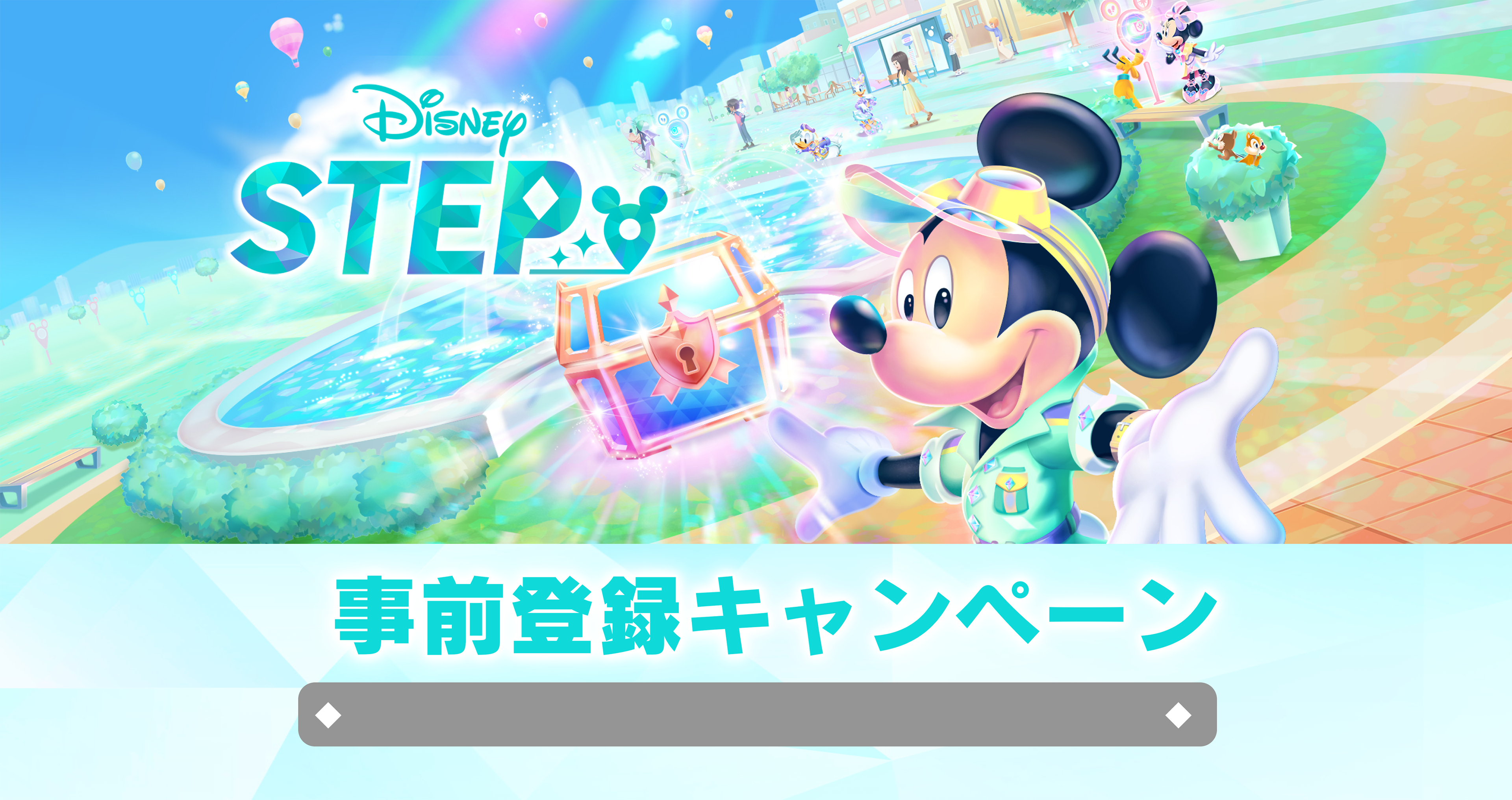 Disney STEP 事前登録キャンペーン 2025年1月27日（月）～正式サービス開始まで