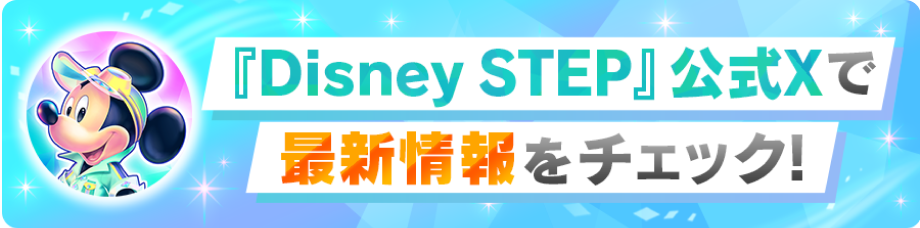 『Disney STEP』公式Xで最新情報をチェック！