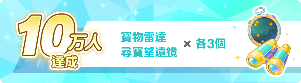 10萬人達成 寶物雷達×3 尋寶望遠鏡×3