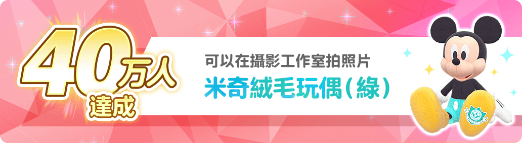 40萬人達成 可用於攝影工作室拍照的 米奇絨毛玩偶（綠）