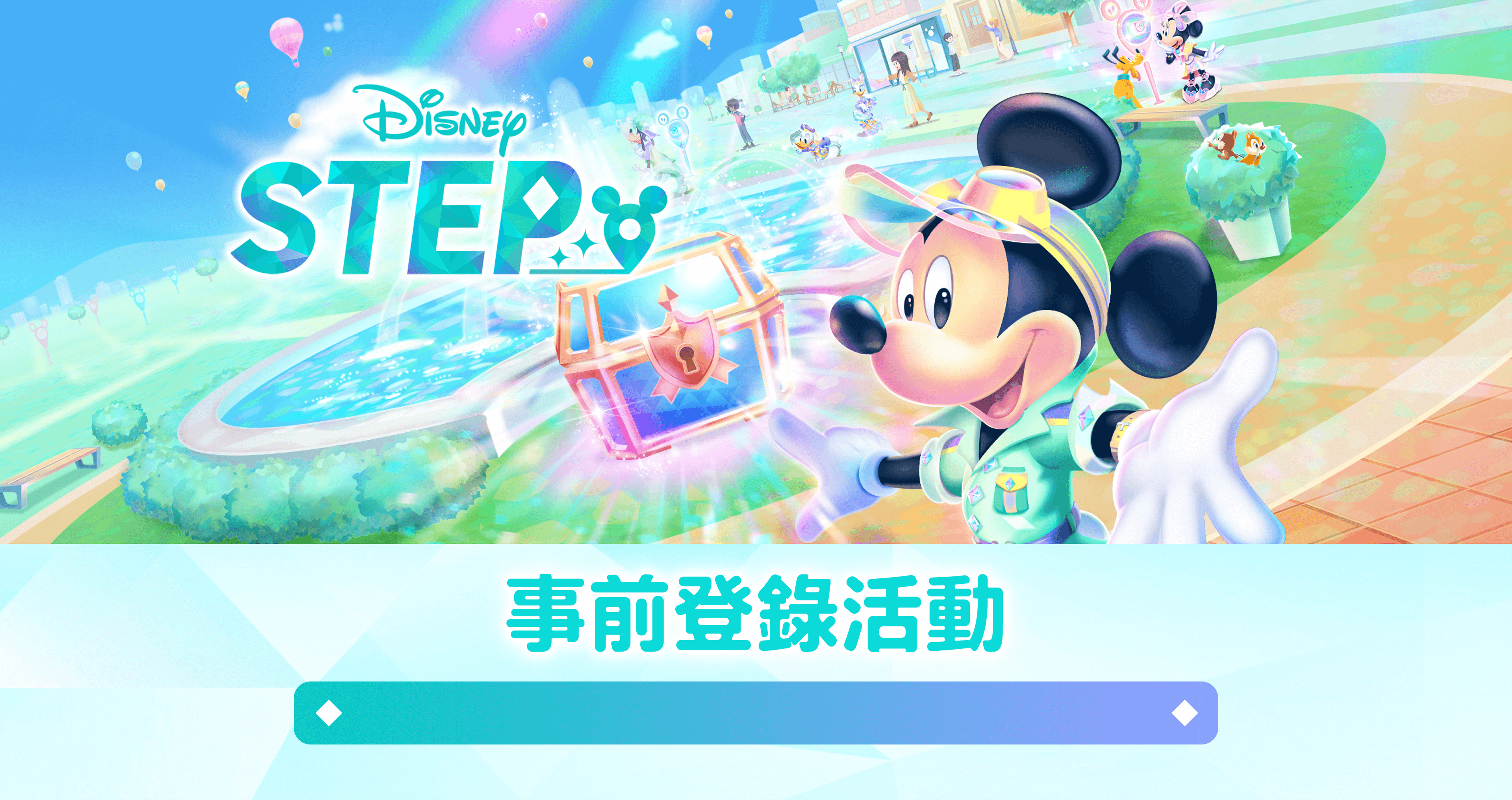 Disney STEP 事前登錄活動進行中