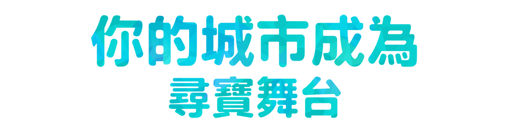 你的城市成為 尋寶舞台