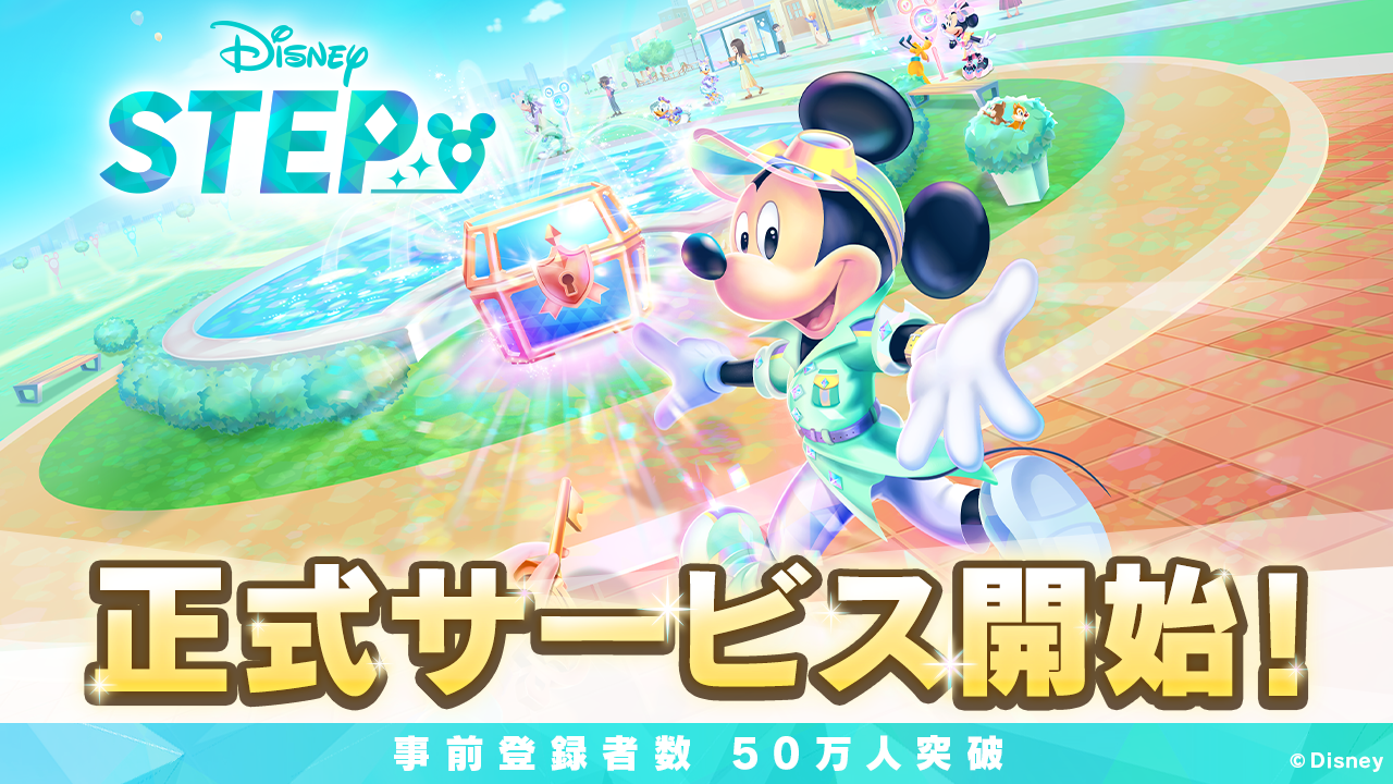 Disney STEP（ディズニー ステップ）』正式サービス開始！｜Disney 