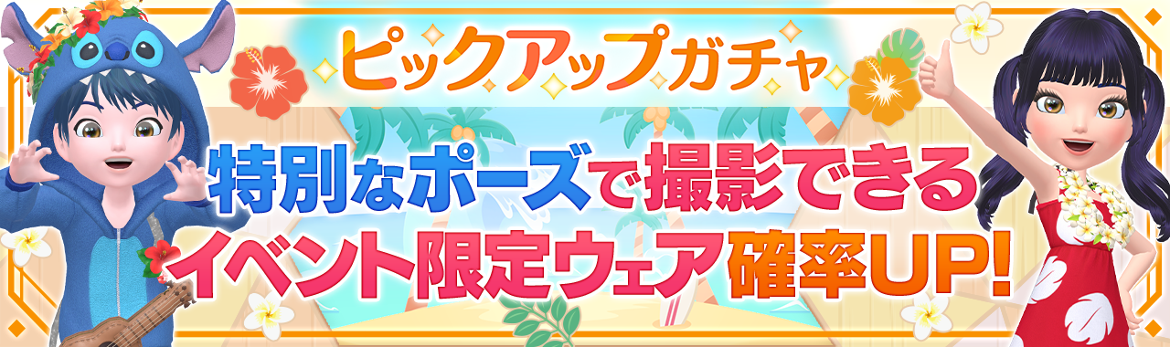 【ピックアップガチャ】特別なポーズで撮影できるイベント限定ウェア確率アップ！