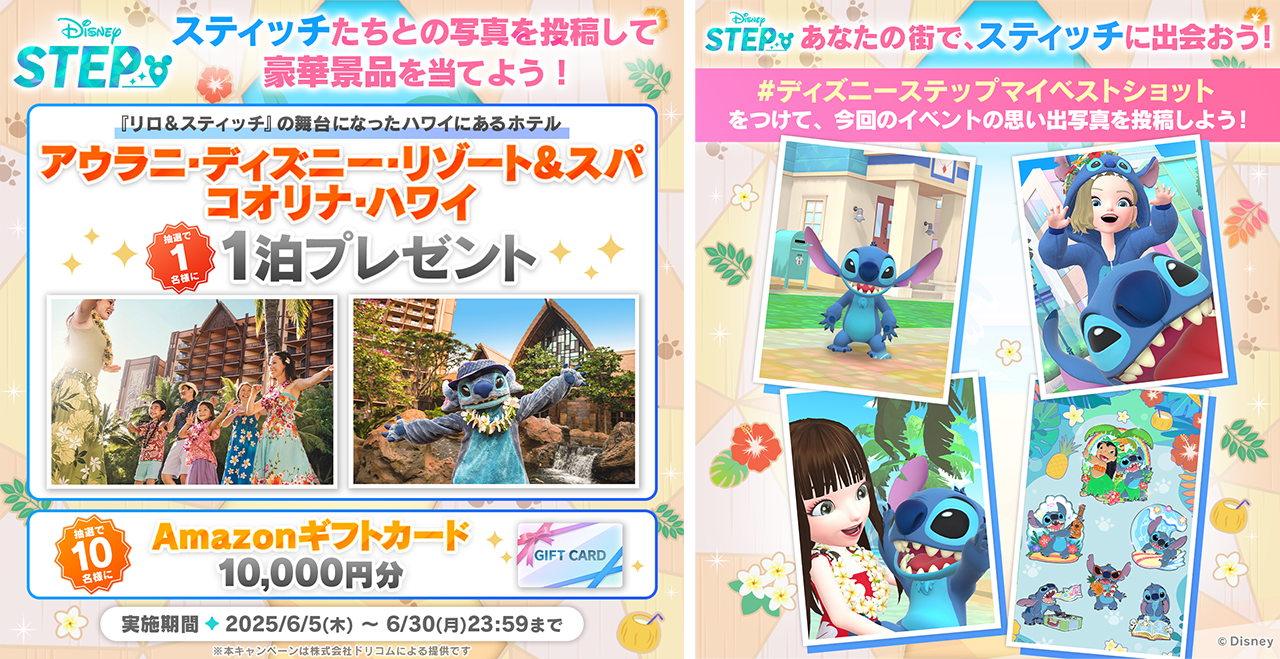 スティッチたちとの写真を投稿して豪華景品を当てよう！抽選で1名様に『リロ&スティッチ』の舞台になったハワイにあるホテル「アウラニ・ディズニー・リゾート&スパ コオリナ・ハワイ」1泊プレゼント　抽選で10名様に「Amazonギフトカード10,000円分」をプレゼント　実施期間：2025年6月5日木曜～6月30日月曜23時59分まで