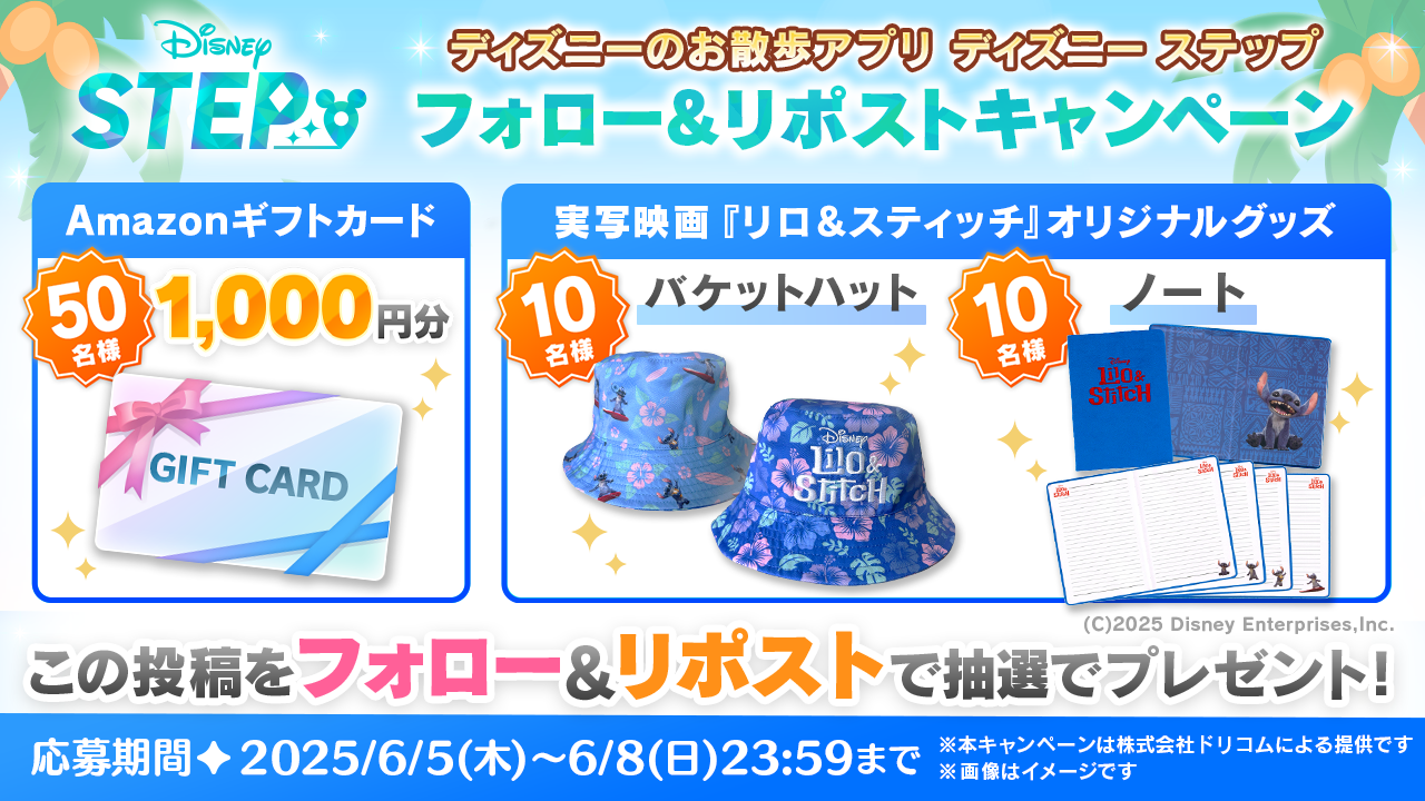 ディズニーのお散歩アプリ『ディズニー ステップ』フォロー&リポストキャンペーン 抽選で50名様に「Amazonギフト1,000円分」をプレゼント、抽選で合計20名様に「実写映画『リロ&スティッチ』オリジナルグッズ（バケットハット、ノート）」をプレゼント　応募期間：2025年6月5日木曜～6月28日日曜23:59まで